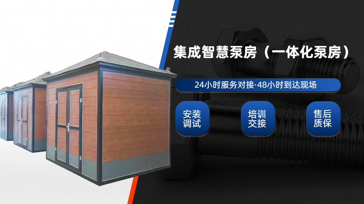 集成泵房，一體化成品泵房(集成水泵房)